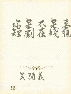 你是不是喜欢我短剧在线观看