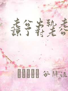 老公出轨老婆原谅了对老公特别的好可以吗