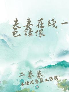 夫妻在线一级黄色录像