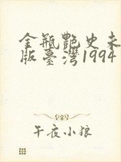 金瓶艳史未删减版台湾1994