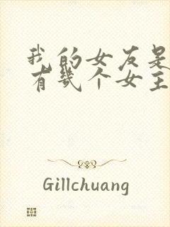 我的女友是丧尸有几个女主