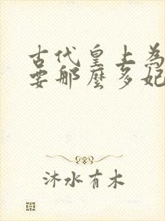 古代皇上为什么要那么多妃子