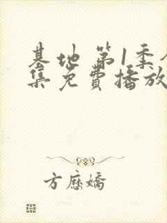 基地 第1季全集免费播放