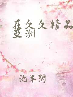 在久久精品国产亚洲