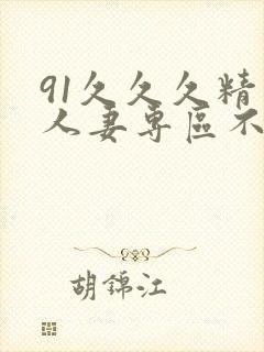 91久久久精品人妻专区不卡