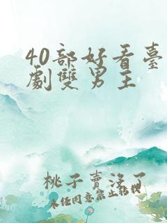 40部好看台剧剧双男主