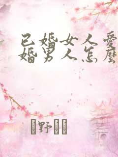 已婚女人爱上已婚男人怎么办好痛苦