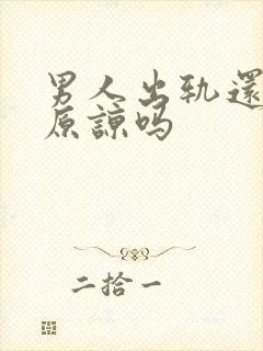 男人出轨还值得原谅吗