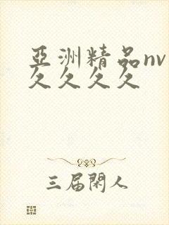 亚洲精品nv久久久久久