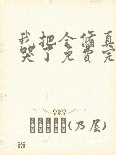 我把全修真界卷哭了免费完整版