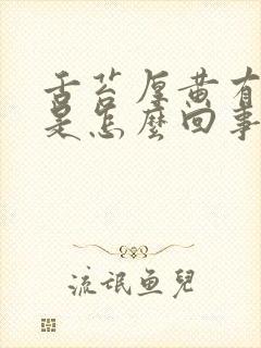 舌苔厚黄有齿痕是怎么回事