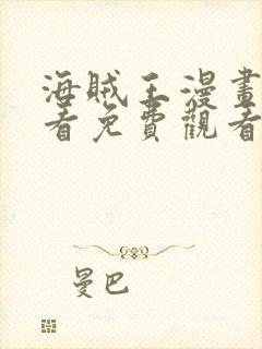 海贼王漫画在线看免费观看