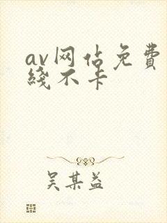 av网站免费在线不卡