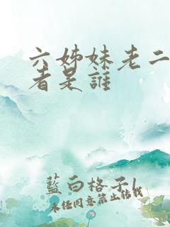 六姊妹老二扮演者是谁