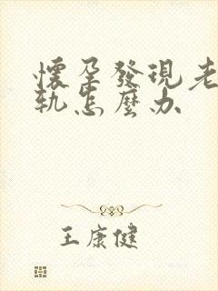 怀孕发现老公出轨怎么办