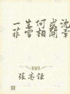 一生何求沈浩秦菲雪相关章节