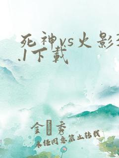 死神vs火影3.1下载