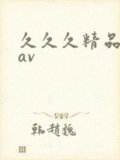 久久久精品蜜臀av