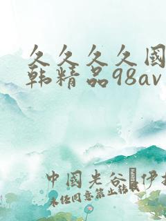 久久久久国产日韩精品98av