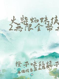 火柴蜘蛛侠英雄2无限金币无限钻石版