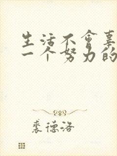 生活不会辜负每一个努力的人.