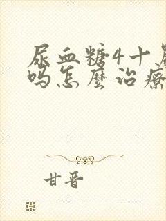 尿血糖4十严重吗怎么治疗