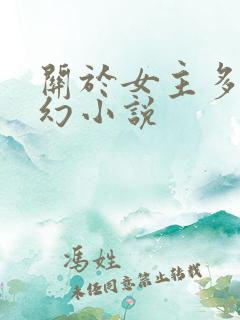 关于女主多的玄幻小说