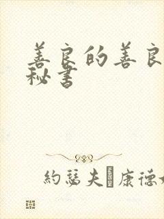 善良的善良的女秘书