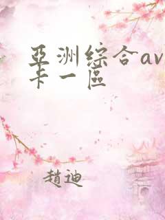 亚洲综合av不卡一区