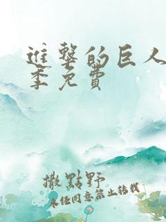 进击的巨人第5季免费