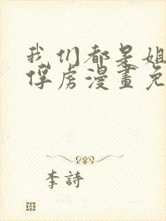 我们都是姐姐的俘虏漫画免费阅读