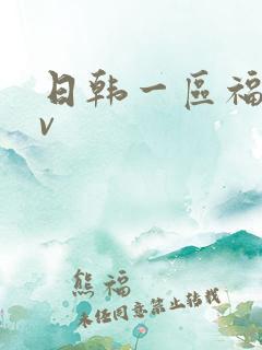 日韩一区福利av