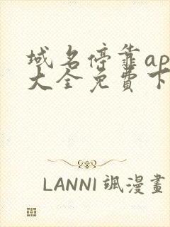 域名停靠app大全免费下载网站入口2022