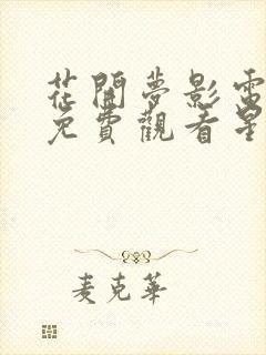 花开梦影电视剧免费观看星辰影院