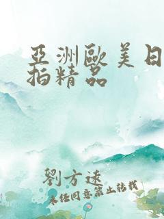 亚洲欧美日韩偷拍精品