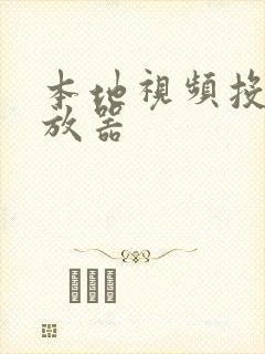 本地视频投屏播放器