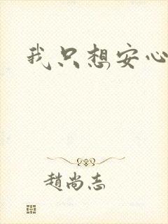 我只想安心修仙