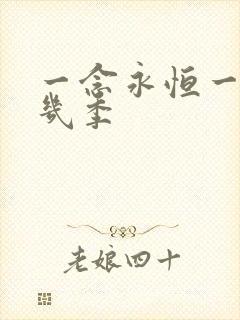 一念永恒一共有几季