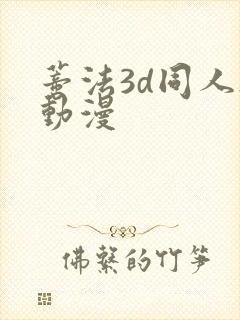 蒂法3d同人h动漫