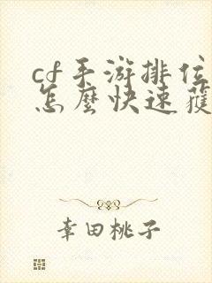 cf手游排位币怎么快速获得