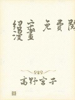 绍宋 免费阅读漫画