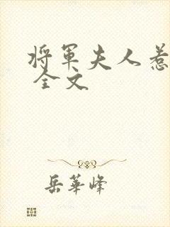 将军夫人惹不得 全文