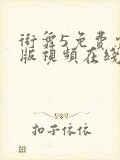 街舞5免费完整版视频在线观看高清