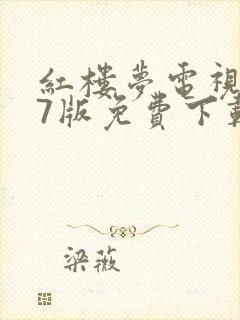 红楼梦电视剧87版免费下载