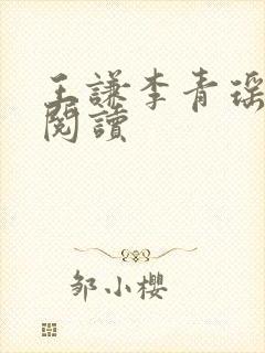 王谦李青瑶免费阅读