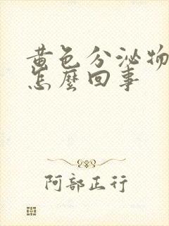 黄色分泌物痒是怎么回事