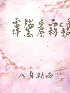 电脑桌面c盘文件怎么移动到d盘文件