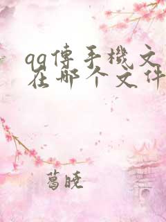 qq传手机文件在哪个文件夹