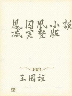 凤囚凰小说未删减完整版