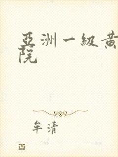 亚洲一级黄色影院